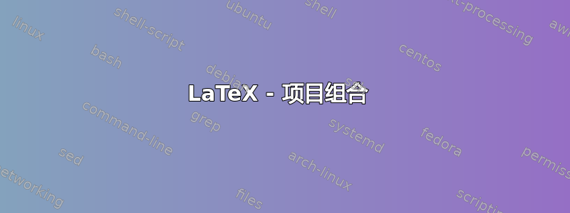 LaTeX - 项目组合 