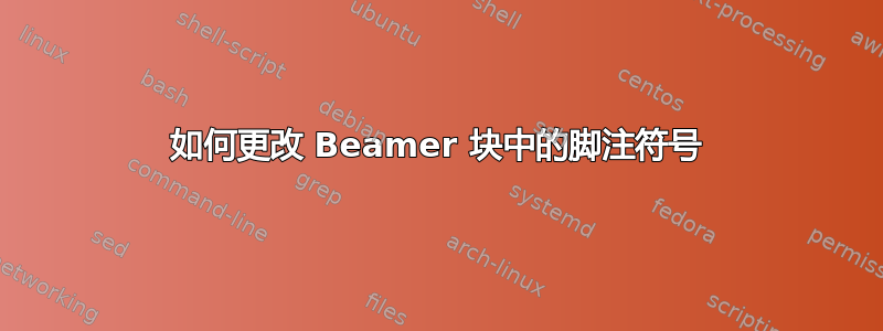 如何更改 Beamer 块中的脚注符号