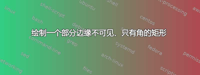 绘制一个部分边缘不可见、只有角的矩形