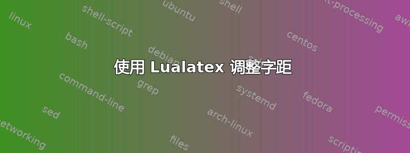 使用 Lualatex 调整字距