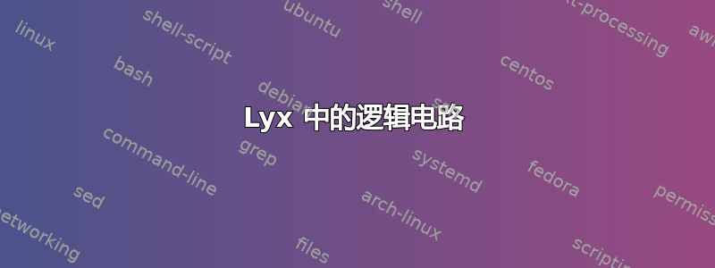 Lyx 中的逻辑电路