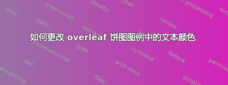 如何更改 overleaf 饼图图例中的文本颜色