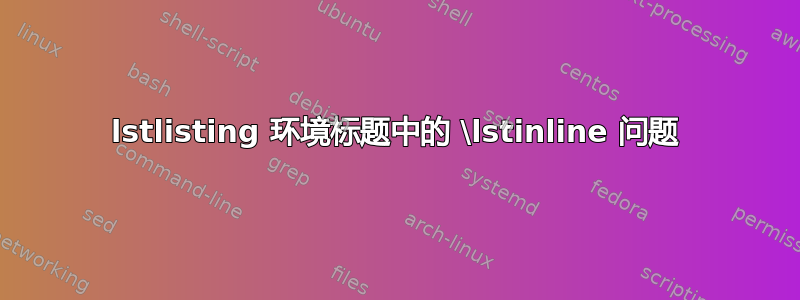 lstlisting 环境标题中的 \lstinline 问题