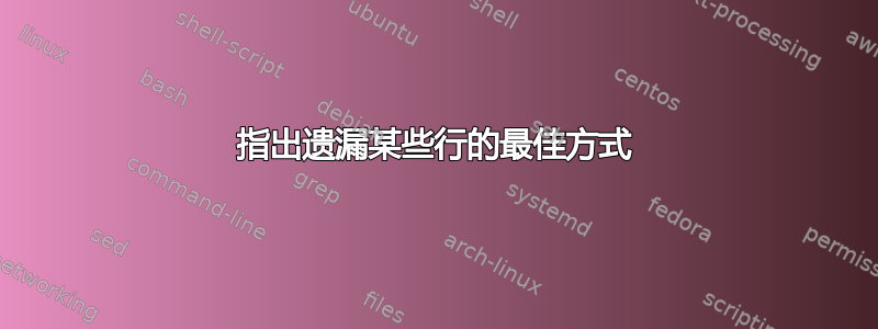 指出遗漏某些行的最佳方式