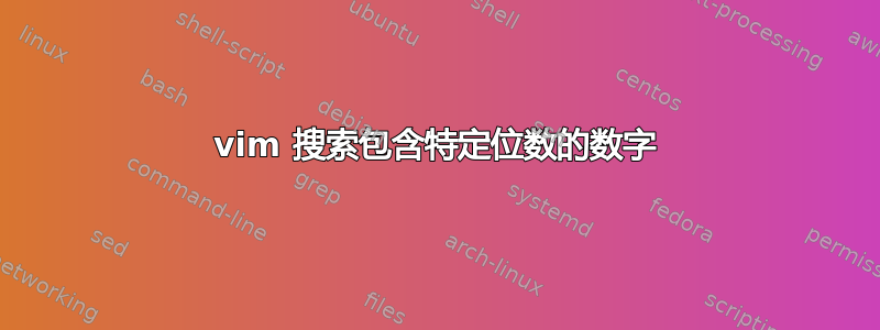 vim 搜索包含特定位数的数字