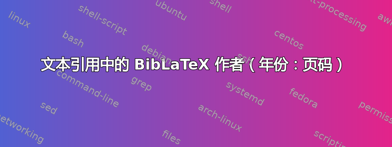 文本引用中的 BibLaTeX 作者（年份：页码）