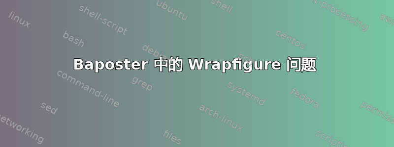 Baposter 中的 Wrapfigure 问题