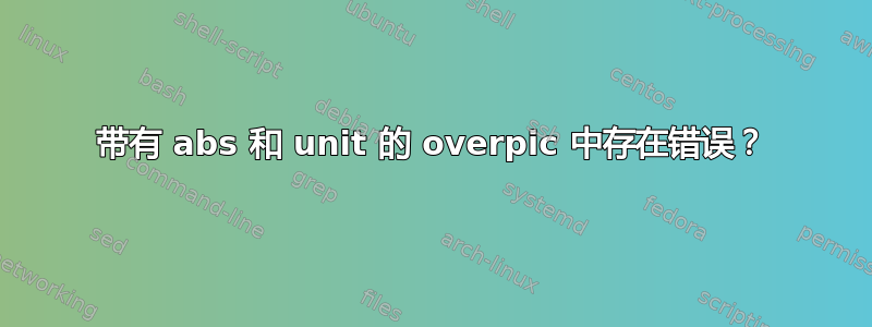 带有 abs 和 unit 的 overpic 中存在错误？