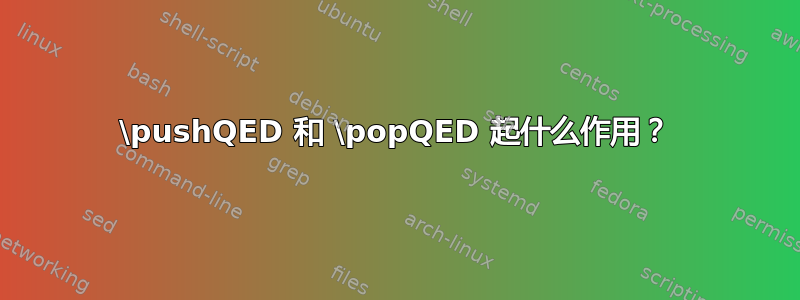 \pushQED​​ 和 \popQED 起什么作用？