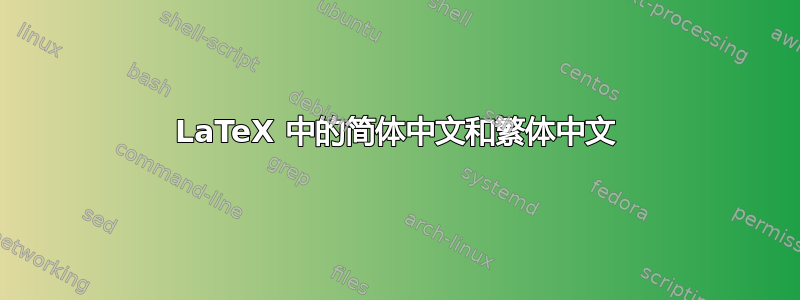 LaTeX 中的简体中文和繁体中文