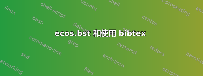 ecos.bst 和使用 bibtex