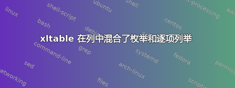 xltable 在列中混合了枚举和逐项列举