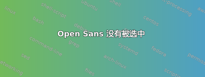 Open Sans 没有被选中