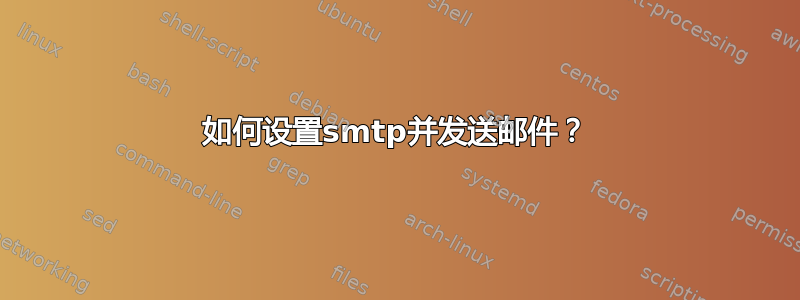 如何设置smtp并发送邮件？