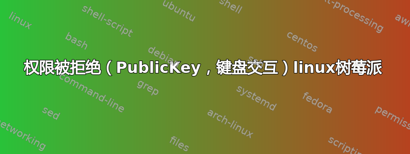 权限被拒绝（PublicKey，键盘交互）linux树莓派