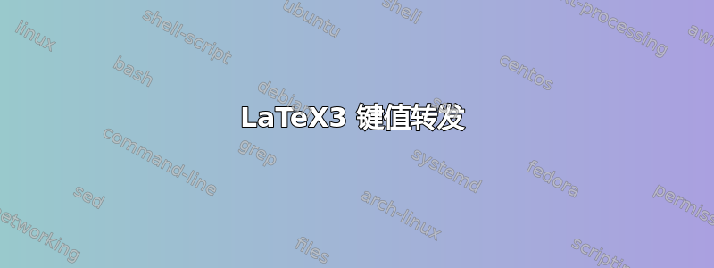 LaTeX3 键值转发