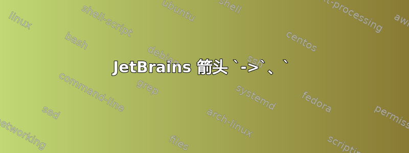 JetBrains 箭头 `->`、`