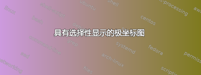 具有选择性显示的极坐标图