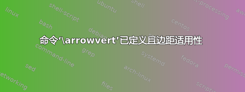 命令‘\arrowvert’已定义且边距适用性