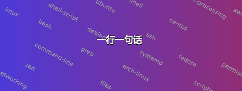 一行一句话