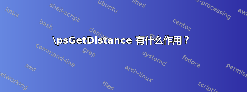 \psGetDistance 有什么作用？