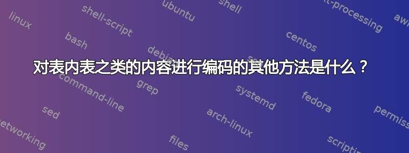 对表内表之类的内容进行编码的其他方法是什么？