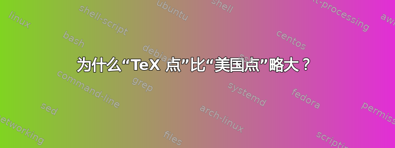 为什么“TeX 点”比“美国点”略大？