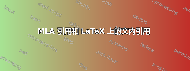 MLA 引用和 LaTeX 上的文内引用