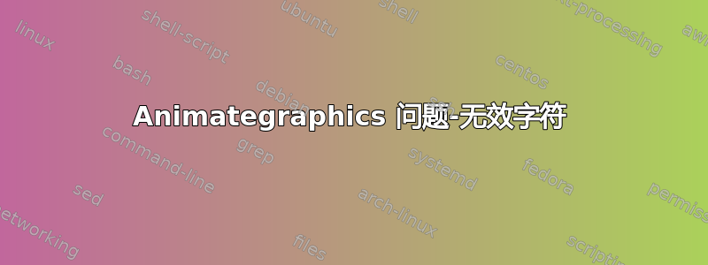 Animategraphics 问题-无效字符