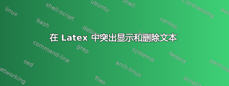 在 Latex 中突出显示和删除文本