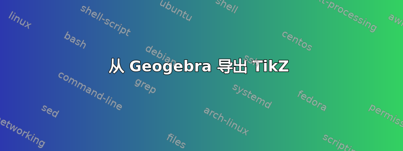 从 Geogebra 导出 TikZ