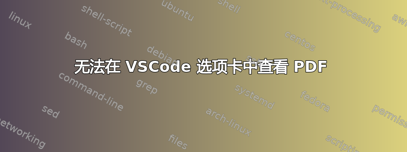 无法在 VSCode 选项卡中查看 PDF