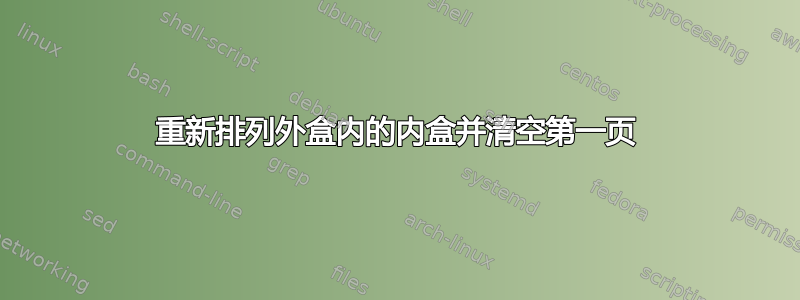 重新排列外盒内的内盒并清空第一页