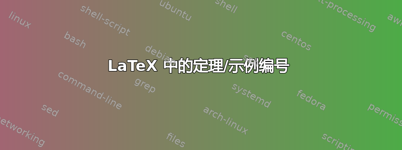 LaTeX 中的定理/示例编号