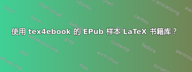 使用 tex4ebook 的 EPub 样本 LaTeX 书籍库？