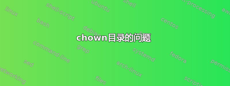 chown目录的问题