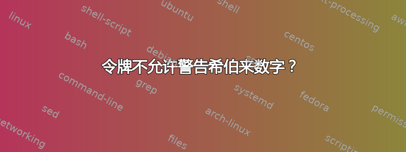 令牌不允许警告希伯来数字？