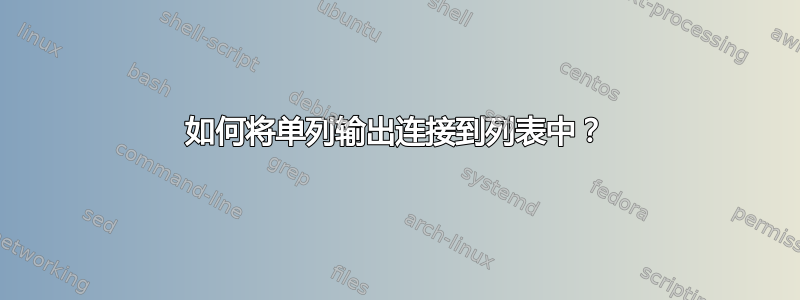 如何将单列输出连接到列表中？