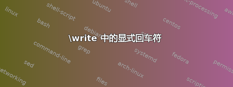 \write 中的显式回车符