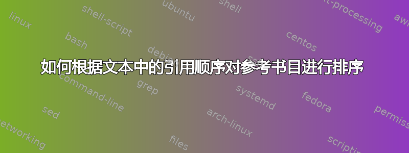 如何根据文本中的引用顺序对参考书目进行排序