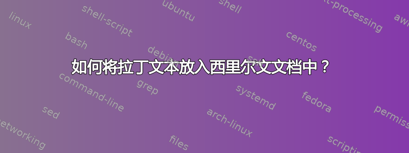 如何将拉丁文本放入西里尔文文档中？