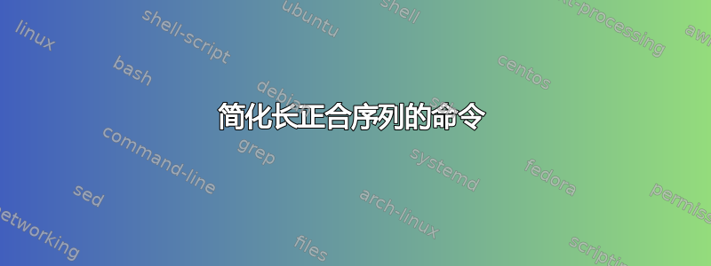 简化长正合序列的命令