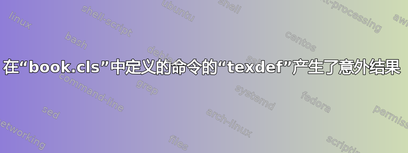 在“book.cls”中定义的命令的“texdef”产生了意外结果