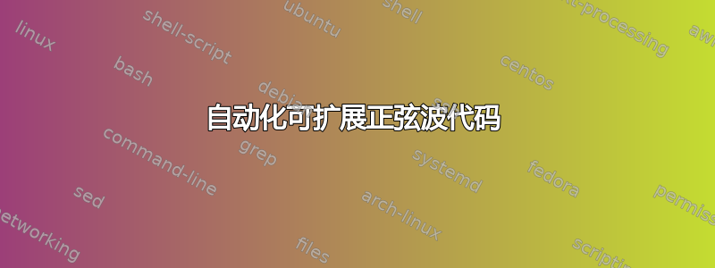 自动化可扩展正弦波代码