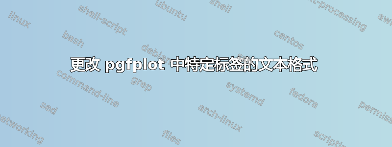 更改 pgfplot 中特定标签的文本格式