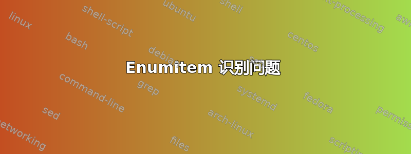 Enumitem 识别问题