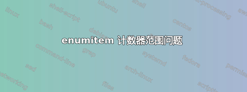 enumitem 计数器范围问题