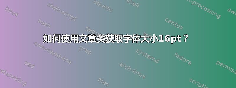 如何使用文章类获取字体大小16pt？