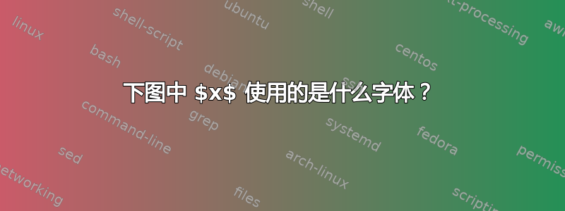 下图中 $x$ 使用的是什么字体？