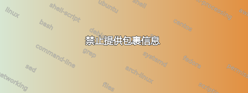 禁止提供包裹信息